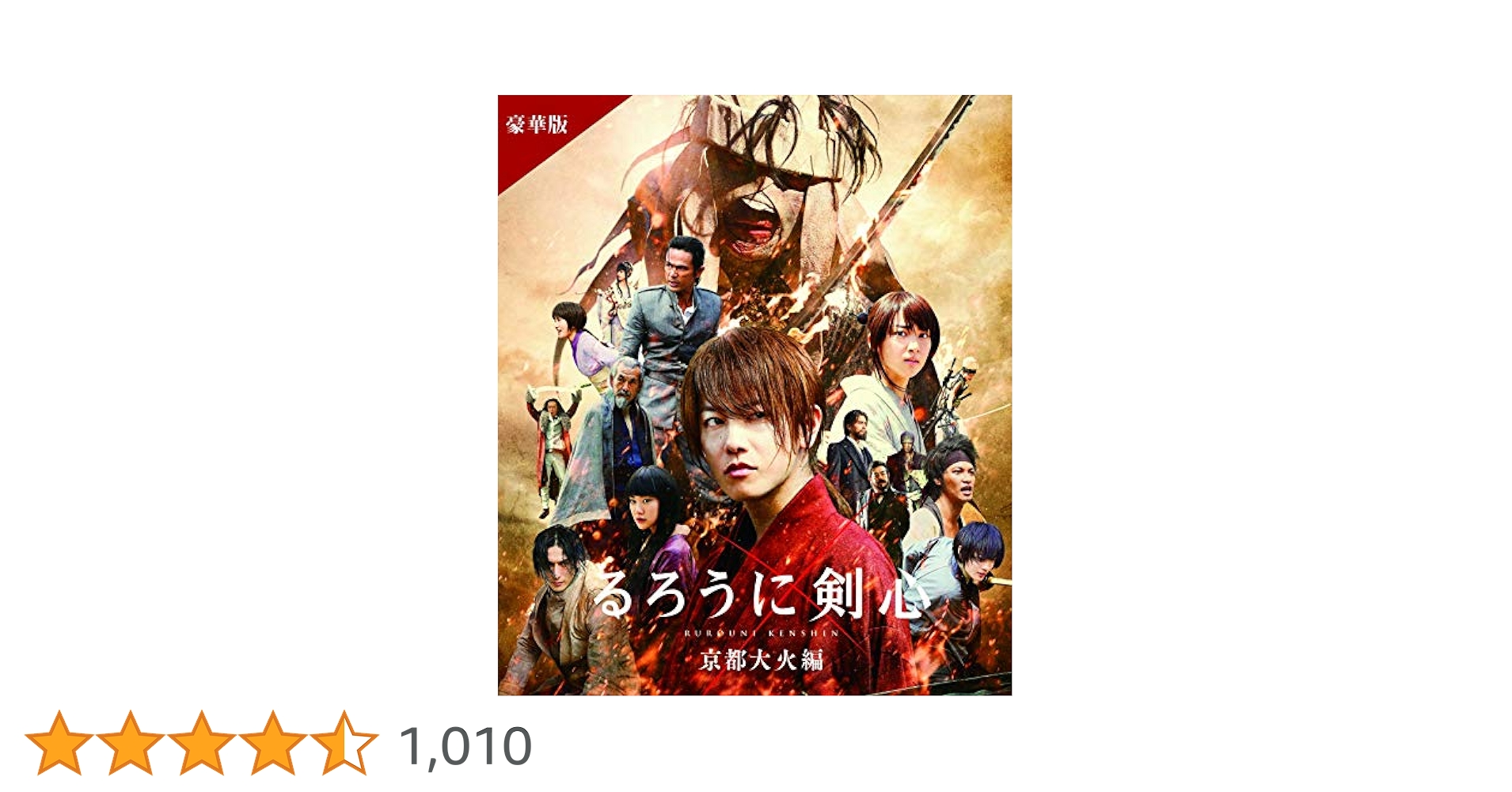 るろうに剣心 豪華版 ＋ るろうに剣心 京都大火編 豪華版 Amazon.co.jp: るろうに剣心 京都大火編 豪華版(本編Blu-ray+